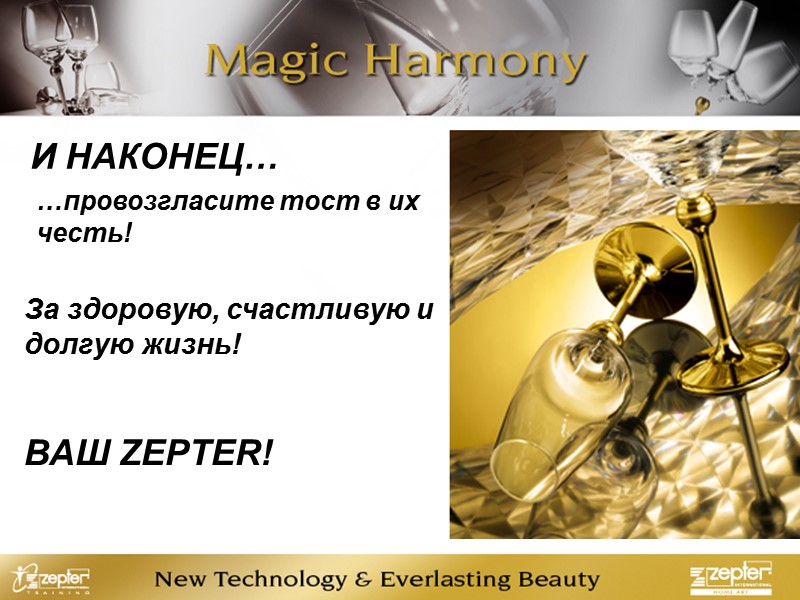 И НАКОНЕЦ… …провозгласите тост в их честь! За здоровую, счастливую и долгую жизнь! ВАШ